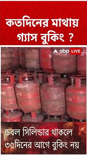 কতদিনের মাথায় গ্যাস বুকিং ? #abpananda #shorts #lpggasprice
