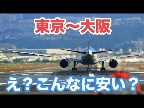 【その行き方、損してます】東京〜大阪を安く行く方法6選