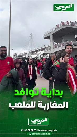 @elmarma.sport on Instagram‎: "🟢 بداية توافد الجمهور المغربي إلى محيط الملعب قبل انطلاق مباراة ثمن النهائي أمام تنزانيا على الساعة 17:00"‎