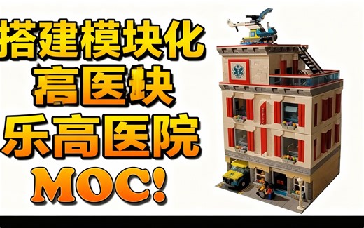 [中配]搭建模块化乐高医院MOC！ - Modii101s Brick City