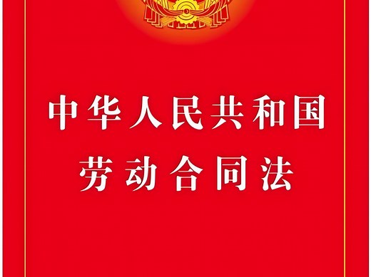《中华人民共和国劳动合同法》全文诵读学习-磨耳朵
