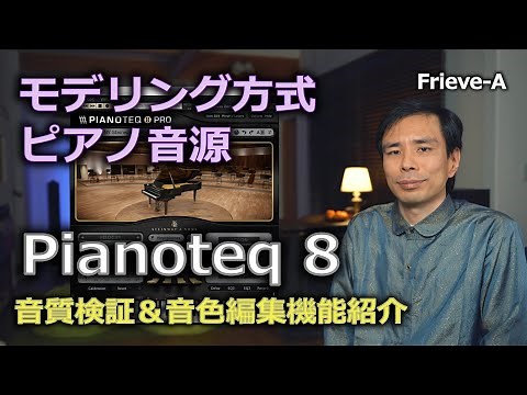 Sound quality verification and tone editing features of the modeling piano sound source Pianoteq 8