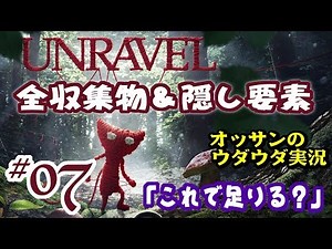 【PS4】Unravel全収集物＆隠し要素回収 07「これで足りる？」【攻略動画】