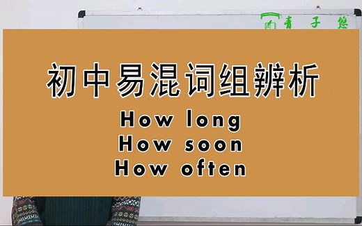 How long/How soon/How often的区别及用法详细讲解。