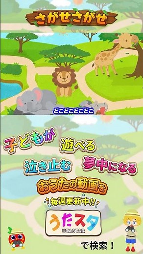 〇〇はどこ？さがせさがせ！🔍｜０歳から楽しめる！サファリパーク｜知育・いないいないばあ｜うたスタ