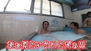 吹いたら水風呂！お笑い銭湯がハードすぎるwww