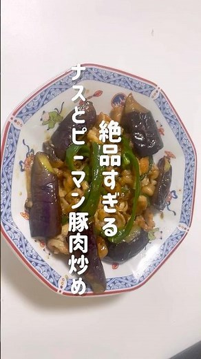【茄子とピーマンの豚肉炒め】切って炒めるだけでいい！ #料理 #簡単レシピ #今日の晩ごはん