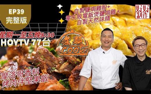 【煮題COOK2】EP39 完整版丨张锦祥Ricky摩洛哥香料烤肉伴坚果饭丨余健志Jacky自制盐粉+零失败电饭煲盐焗鸡+自制天然味精丨附文字食谱