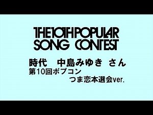 時代 中島みゆき さん (第10回ポプコンつま恋本選会ver.)【ポプコン・コッキーポップの歴史に残る名曲 10】