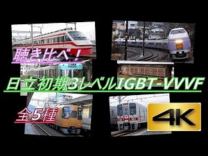 【4K】聴き比べシリーズ第1弾!日立初期3レベルIGBT-VVVF全5種(東武250系・30000系、京王1000系初期偶数編成、近鉄16400系、JR東日本E351系量産車) 到着・発車シーン集