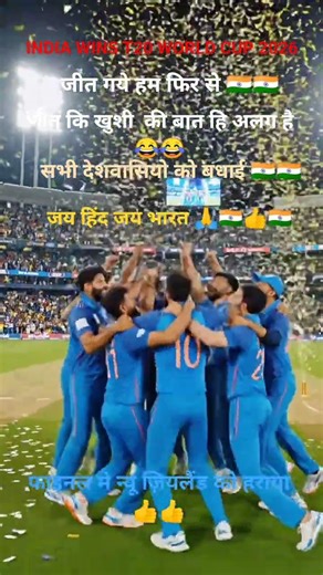 india win t20 cricket world cup CELEBRATION india team#cricket#jaiho#india#t20worldcup#indiawin#rk