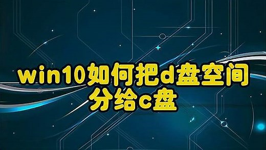win10如何把d盘空间分给c盘