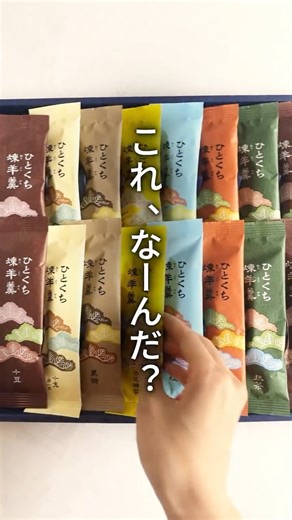 榮太樓總本鋪 on Instagram: "羊羹が食べたい時って、あるよね？ 気楽に、手軽に、サッと楽しめる本格的な煉羊羹。 全7種類のバラエティ豊かな詰合せ✨ ・小豆 ・小倉白小豆 ・黒糖 ・百花蜂蜜 ・ほうじ茶 ・塩 ・抹茶 榮太樓伝統の製法で仕立てる羊羹を、切らずにどこででも手軽にお召し上がりいただけます！ なめらか食感の小豆には北海道産小豆を使用。 熟練した職人により受け継がれてきた伝統の羊羹を手軽にお楽しみいただける形に仕立てた、職人の技と心意気が生んだ自慢の一品をお楽しみください ＝＝＝＝＝＝＝＝＝＝＝＝＝＝＝＝＝＝＝＝ 公式オンラインストア、店舗の情報は アカウントプロフィールURLよりご覧いただけます🍡 ▶@eitaro_sohonpo ＝＝＝＝＝＝＝＝＝＝＝＝＝＝＝＝＝＝＝＝ #東京土産 #榮太樓總本鋪 #えいたろう #和菓子 #あんこ"