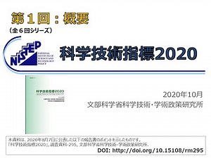 【第1回】科学技術指標2020（概要）