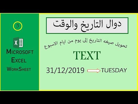 دوال التاريخ والوقت - داله Text لتحويل صيغه التاريخ