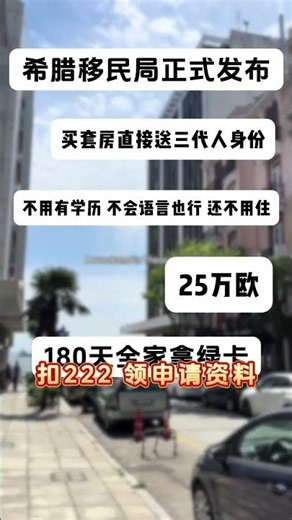 谁想去希腊？#希腊移民#移民政策#希腊#资产配置#子女教育#最新消息#希腊身份#海外身份规划