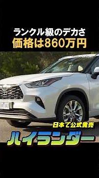 [Arrives in Japan] Toyota's new Highlander is now on sale! A massive SUV on par with the Land Cru...