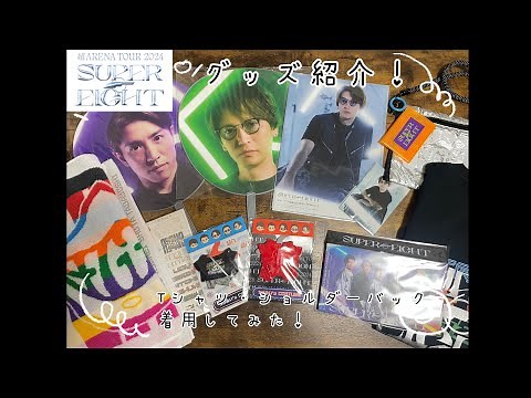 【SUPER EIGHT】超アリーナツアーグッズ開封！Tシャツも著用してみた😍