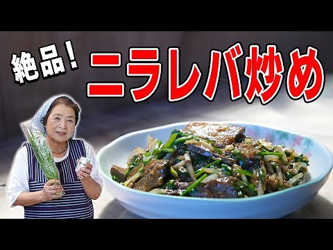 【保存版】レバニラ炒め作り方｜ニラレバはレバー下処理で１０倍美味くなる！
