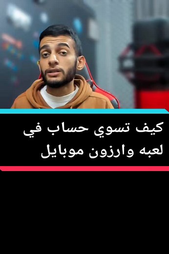 كيف تسوي حساب اكتفجن للعبة وارزون موبايل