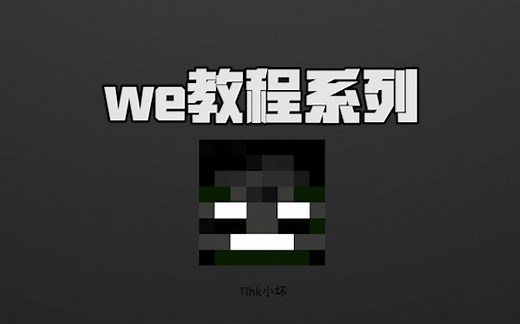 【我的世界】we进阶教程第四期（多边形选区）
