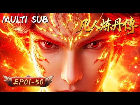 凡人煉丹傳 | EP01-50: 我以凡軀煉神丹，隱忍十年打臉全宗！#國漫 #動漫 #煉丹 #修仙 #逆襲 #anime | 擇天紀行