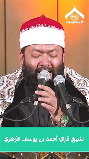 الشيخ قاري أحمد بن يوسف الأزهري #محفل_القرآن #القرآن_الكريم