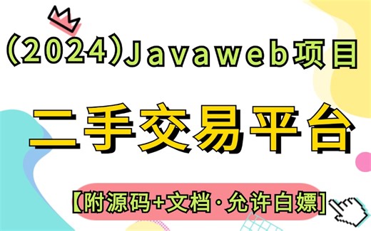 【2024最新Java实战项目】半个小时交你部署基于Javaweb的二手交易平台项目（附源码+文档）_java实战_java案例_java毕设_java项目