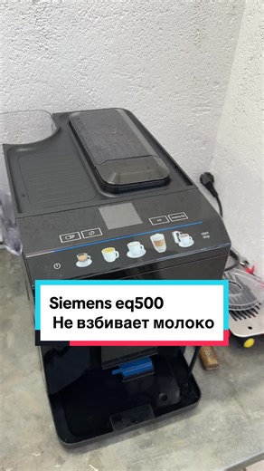 Проблемы с кофемашиной Siemens EQ500
