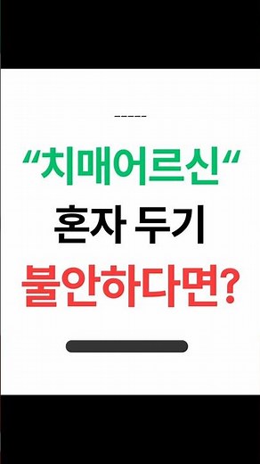치매 어르신 혼자 두기 불안하다면 꼭 보세요!!#치매 #복지용구 #배회감지기 #복약알림기 #노인장기요양보험 #부모님돌봄 #노인복지 #사회복지사 #복지정보