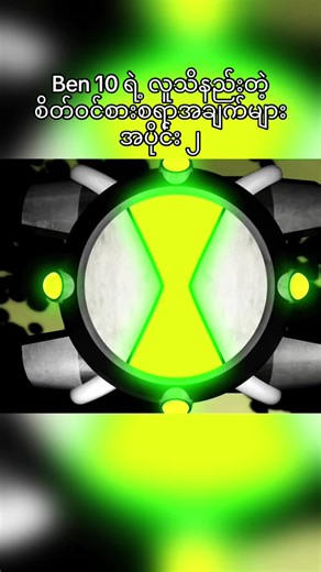 Ben 10 ရဲ့ လူသိနည်းတဲ့ စိတ်ဝင်စားစရာအချက်များ အပိုင်း ၁ (Follower 50k ရှိတဲ့ acc လေး log ကျသွားလို့ ဒီ acc လေးကို follow ပေးကြပါဦးဗျ🥺) crd the mist #myanmartiktok🇲🇲🇲🇲 #ရောက်ချင်တဲ့နေရာရောက်👌 #ben10