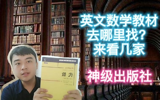 英文数学教材去哪里找？我来推荐几家国内出版社