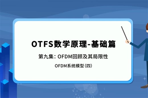 OTFS数学原理-基础篇 第九集:OFDM回顾及其局限性 OFDM系统模型(四)