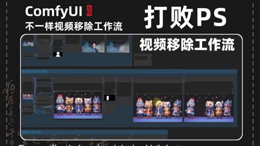 【Comfyui教程】视频PS神器！阿里巴巴新作DiffuEraser：用于视频补全修复，去水印、去字幕、去除指定物体 (附工作流 模型)