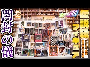 【開封の儀】グッスマ倉庫の最深部から発掘！過去の〈伝説級フィギュア〉を見てみよう