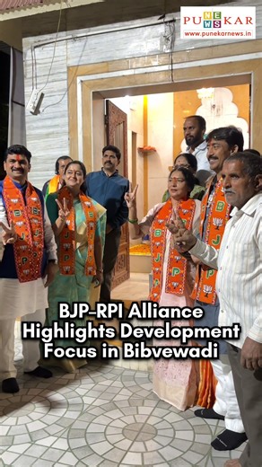 As campaigning for the Pune Municipal Corporation elections gathers pace, BJP–RPI alliance leaders carried out door-to-door interactions in Bibvewadi’s Ward 20. The outreach focused on listening to citizens’ concerns related to civic services, infrastructure, cleanliness, and local development. The alliance said citizen participation and accountable governance remain key aspects of its campaign agenda in the ward. #PMCElections2026 #Ward20 #Bibvewadi #PuneMunicipalElection #BJPRPIAlliance #DoorT