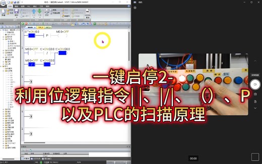 【200smart】单按钮启停-方法2-利用位逻辑指令| |、|/|、（）、P以及PLC的扫描原理
