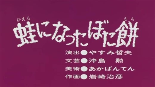 蛙になったぼたもちの物語