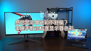 感觉显示器色彩不舒服？手把手教你校准显示器色彩，非常简单