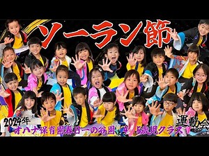 令和6年度 オハナ保育園春日一の谷園 【運動会：ダンス】『ソーラン節』 ひまわり組(4.5歳児クラス)