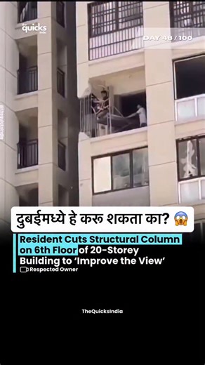 Rameshwari Bhalekar on Instagram: "Day 48/100 💥 | Dubai vs India Rules 🇦🇪🇮🇳 हा viral video बघून मला खरंच खूप हसू आलं 😂 पण एक प्रश्न… load bearing pillar कोणी आणि कसा तोडू शकतं? 😳 India मध्ये बऱ्याच वेळा rules इतके strict नसतात म्हणून हे सगळं होतं… पण Dubai मध्ये असं काही चालतच नाही! ❌ इथे प्रत्येक गोष्टीसाठी proper process, approvals आणि limitations आहेत— कारण शेवटी security first! ✅ आता तुम्ही मला comment करून सांगा👇 तुम्हाला चालेल का India मध्ये पण असे strict rules झालेले? 🤔🔥 #DubaiV