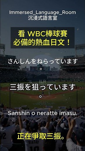 ⚾WBC Baseball Japanese Part 1｜What are Japanese fans chanting? All the cheering phrases are inclu...