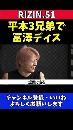 平本蓮 冨澤大智を兄弟で挑発！三男登場で煽り全開【RIZIN.51】