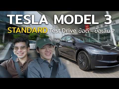 Test Drive Tesla Model 3 Standard โดย "คนไม่เคยขับรถไฟฟ้า"