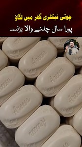 چوٹی فیکٹری گھر میں لگاؤ soap#business #businessideas #shorts #BusinessInPakistan #businessgrowth #Soapbusiness #businesssoap #soapbusinessmachienry | Karobar Kro