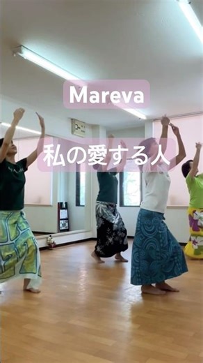 レッスン動画 Mareva 私の愛する人#tahitiandance #タヒチアンダンス #aparima