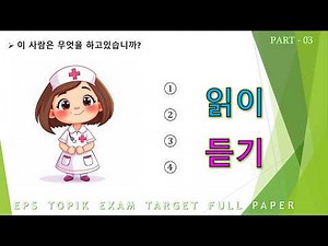 EPS-TOPIK EXAM TEST |2025| Model Full Paper | Reading & Listening Questions 40 | Part - 03 |#한국어능력시험