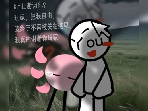 Kinito？这是好结局。