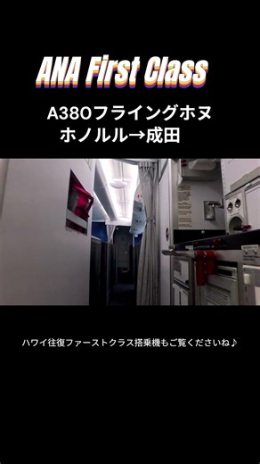 ANA First Class A380 “Flying Honu”｜Lounge-to-Gate Boarding (Seat 1K)
