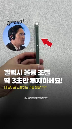 🔊갤럭시 볼륨 조절 딱 3초만 투자하세요! 😂갤럭시 볼륨 조절할 때 너무 크게 올라가서 불편하셨죠? 굿락 → 편리한 → Sound Assistant 들어가서 ‘음량 간격’을 10에서 원하는 숫자로만 바꿔주면 끝! 이제 볼륨을 한 칸씩 초정밀하게 조정할 수 있습니다😉 그리고 ‘개별 앱 음량’ 기능!🔉 원하는 앱만 골라서 앱마다 볼륨을 따로따로 설정할 수도 있습니다.😳 갤럭시 볼륨 조절 때문에 불편했다면 이 설정 꼭 해보세요! 🥳이 영상이 도움이 되셨다면 저를 팔로우 해주세요 휴대폰 가격 및 핸드폰 꿀팁 그 외 도움되는 정보를 받고싶다면, @sungji_ilsan 팔로우🤩🤩 더 많은 정보를 원하신다면 네이버에 ’일산휴대폰성지 도매폰센타‘ 검색해주세요!👍 (프로필 링크 참조) #일산휴대폰성지 #일산핸드폰성지 #갤럭시꿀팁